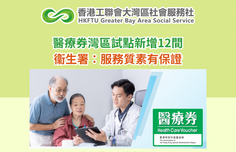 醫療券灣區試點新增12間　衞生署：服務質素有保證